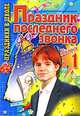Праздник последнего звонка. Выпуск 1 - (Праздники в школе), Кочурова С.Н. 