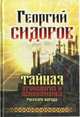 Тайная хронология и психофизика русского народа, Сидоров Георгий Алексеевич 
