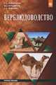 Верблюдоводство: Учебное пособие Д.А. Баймуканов, Ю.А. Юлдашбаев, Д.А. Дошанов. - (Бакалавриат)., (Гриф), Баймуканов Д.А., Юлдашбаев Ю.А., Дошанов Д.А. 