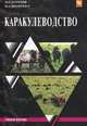 Каракулеводство: Учебное пособие Ш.Р. Херремов, Ю.А. Юлдашбаев. - (Бакалавриат)., (Гриф), Херремов Ш.Р., Юлдашбаев Ю.А. 