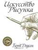 Искусство рисунка, Додсон Берт 