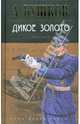 Дикое золото - (МИР АЛЕКСАНДРА БУШКОВА), Бушков Александр Александрович 