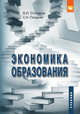 Экономика образования. Учебник. Гриф МО РФ, Столяров В.И. 