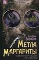 Метла Маргариты. Ключи к роману Булгакова., Барков Альфред Николаевич 