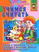 Учимся считать. Пособие для детей 5-7 лет. Состав и сравнение чисел, сложение и вычитание, решение арифметических задач, Ирина Топоркова, Наталья Кутявина, Светлана Гаврина, Светлана Щербинина 