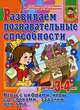 Развиваем познавательные способности у детей 3-4 лет. Игры с цифрами, игры со словами, задачки для ума, Ирина Топоркова, Наталья Кутявина, Светлана Гаврина, Светлана Щербинина 