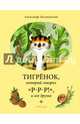 Тигренок, который говорил "Р-Р-Р!", и его друзья, Костинский Александр 