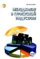 Менеджмент в туристской индустрии. Учебник, Баумгартен Леонид Владимирович 