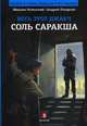 Соль Саракша/ Успенский М., Лазарчук А., Успенский Михаил Глебович, Лазарчук Андрей Геннадьевич 