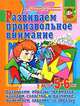 Развиваем произвольное внимание. Для детей 5-6 лет, Ирина Топоркова, Светлана Гаврина, Наталья Кутявина, Светлана Щербинина 