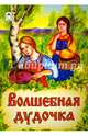 Книги. Волшебная дудочка (книжки на картоне), 