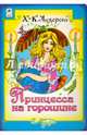 Книги. Принцесса на горошине (книжки на картоне), Андерсен Ганс Христиан 