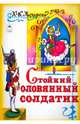 Книги. Стойкий оловянный солдатик (книжки на картоне), 