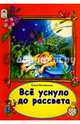 Книги. Все уснуло до рассвета (книжки на картоне), Михайленко Елена 