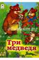 Книги. Три медведя (книжки на картоне), Толстой Лев Николаевич 