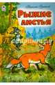 Книги. Рыжие листья (книжки на картоне), Грибачев Николай Матвеевич 