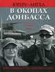 В окопах Донбасса. Крестный путь Новороссии, Юрич Ангел 
