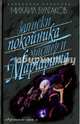 Записки покойника. Мастер и Маргарита, Булгаков Михаил Афанасьевич 