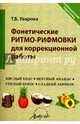 Фонетические ритмо-рифмовки для коррекционой работы, Уварова Татьяна Борисовна 