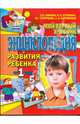 Мой первый учебник. Энциклопедия развития ребенка от 1 года до 5 лет, Гаврина Светлана Евгеньевна, Кутявина Н.Л., Топоркова И. Г., Щербинина Светлана Владимировна 