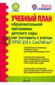 Учебный план образовательной программы детского сада: как составить с учетом ФГОС ДО и СанПиНов? ФГОС, Макляева Наталья Викторовна 