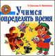 Учимся определять время, Елена Соколова, Наталья Нянковская 