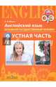 Английский язык. 9 класс. Тренировочные тесты к ОГЭ. Устная часть, Мишин Андрей Валентинович 