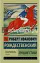 Лучшие стихи, Рождественский Роберт Иванович 