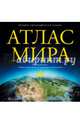 Атлас мира, . 