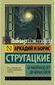 За миллиард лет до конца света, Стругацкий Аркадий Натанович, Стругацкий Борис Натанович 