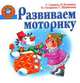 Развиваем моторику, Ирина Топоркова, Светлана Гаврина, Наталья Кутявина, Светлана Щербинина 