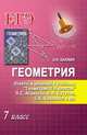 Геометрия. 7 класс. Ответы и решения к учебнику "Геометрия. 7-9 классы. Л.С. Атанасян и другие", Балаян Эдуард Николаевич 