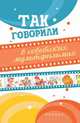 Так говорили в советских мультфильмах, Новицкий Евгений 