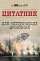 Цитатник для исторических сочинений, Шаповалова Н.В. 