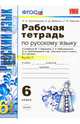 Рабочая тетрадь по русскому языку. 6 класс. Часть 1. К учебнику М.Т. Баранова, Т.А. Ладыженской, Л.А. Тростенцовой "Русский язык. 6 класс". ФГОС, Тростенцова Лидия Александровна, Дейкина Алевтина Дмитриевна, Невская Светлана Ивановна 