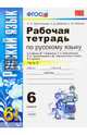 Русский язык. 6 класс. Рабочая тетрадь к учебнику М. Баранова и др. Часть 2. ФГОС, Тростенцова Лидия Александровна, Дейкина Алевтина Дмитриевна, Невская Светлана Ивановна 
