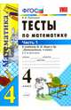 Тесты по математике. 4 класс. Часть 1. К учебнику М.И. Моро "Математика. 4 класс. В 2 частях". ФГОС, Рудницкая Виктория Наумовна 