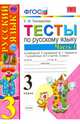 Тесты по русскому языку. 3 класс. Часть 1. К учебнику Канакиной В.П., Горецкого В.Г. "Русский язык. 3 класс". ФГОС, Тихомирова Елена Михайловна 