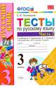 Тесты по русскому языку. 3 класс. Часть 2. К учебнику Канакиной В.П., Горецкого В.Г. "Русский язык. 3 класс". ФГОС, Тихомирова Елена Михайловна 