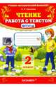 Чтение. Работа с текстом. 2 класс. ФГОС, Крылова Ольга Николаевна 