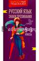 Русский язык. Знаки препинания. 5-9 классы, Стронская Ирина Михайловна 