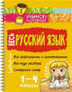 Весь русский язык. 1-4 классы, Стронская Ирина Михайловна 