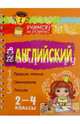 Весь английский. 2-4 классы, Ганул Елена Александровна 
