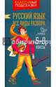 Русский язык. Все виды разбора. 5-9 классы, Стронская Ирина Михайловна 