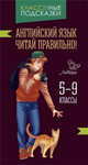 Английский язык. Читай правильно! 5-9 классы, Ганул Елена Александровна 