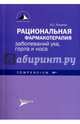 Рациональная фармакотерапия заболеваний уха, горла и носа. Compendium, Лопатин Андрей Станиславович 