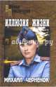 Иллюзия жизни, Черненок Михаил Яковлевич 