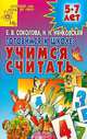 Готовимся к школе. Учимся считать. 5-7 лет, Елена Соколова, Наталья Нянковская 