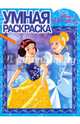 Принцессы. РУ №16012. Умная раскраска., 