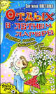 Отдых в летнем лагере. Полезные советы, праздники, игры и занятия, Светлана Постнова 